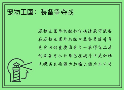宠物王国：装备争夺战