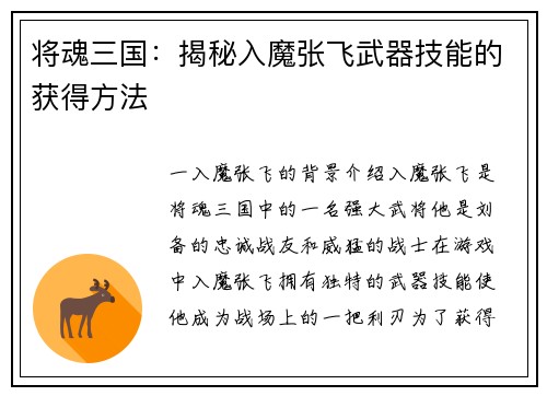 将魂三国：揭秘入魔张飞武器技能的获得方法