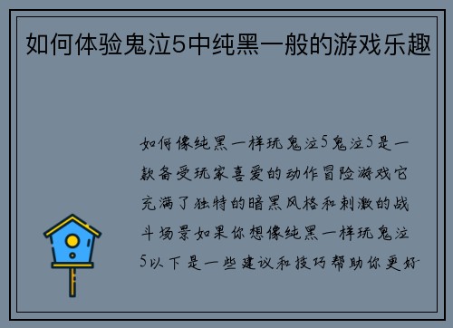 如何体验鬼泣5中纯黑一般的游戏乐趣