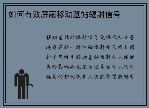 如何有效屏蔽移动基站辐射信号