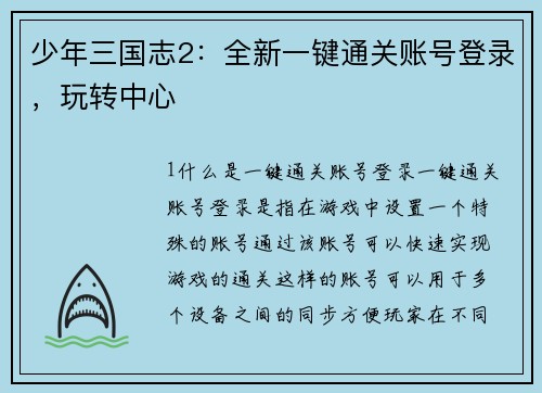 少年三国志2：全新一键通关账号登录，玩转中心