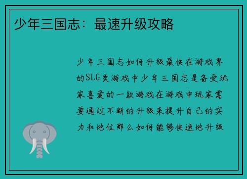 少年三国志：最速升级攻略
