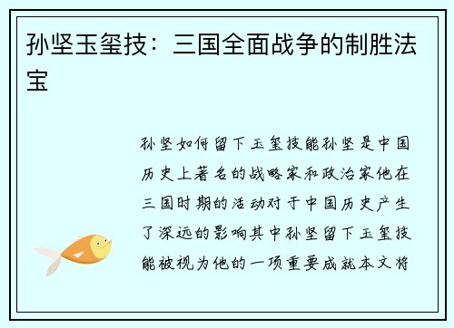 孙坚玉玺技：三国全面战争的制胜法宝