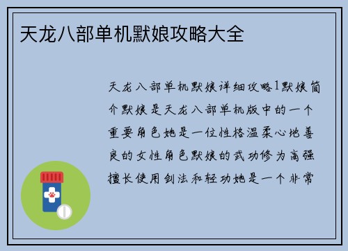 天龙八部单机默娘攻略大全