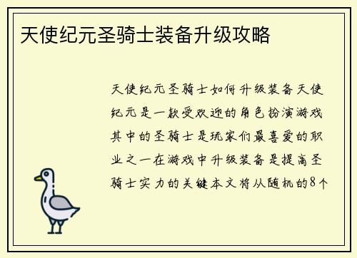天使纪元圣骑士装备升级攻略