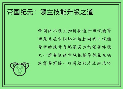 帝国纪元：领主技能升级之道