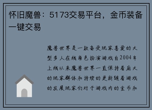 怀旧魔兽：5173交易平台，金币装备一键交易