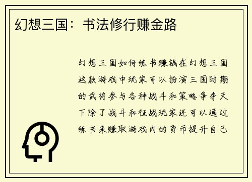 幻想三国：书法修行赚金路