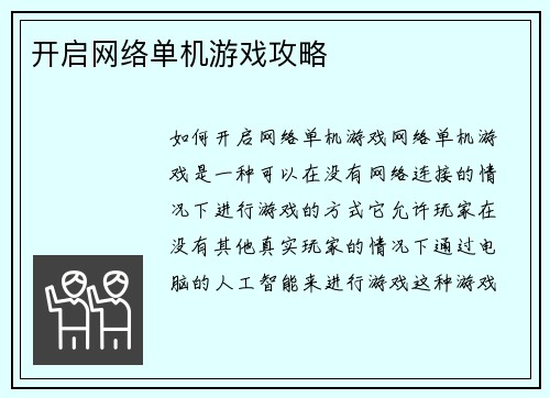 开启网络单机游戏攻略