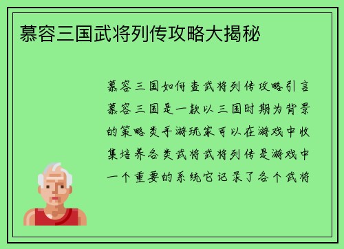 慕容三国武将列传攻略大揭秘