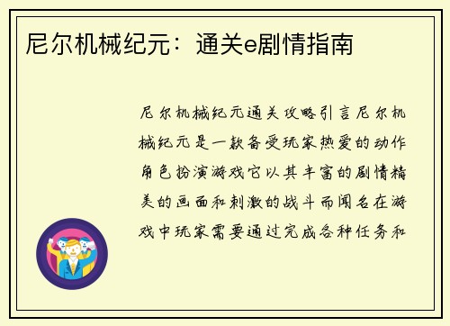 尼尔机械纪元：通关e剧情指南