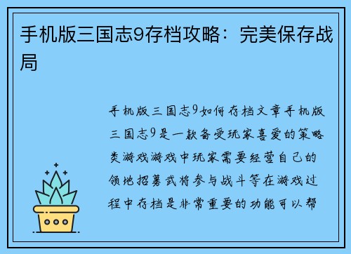 手机版三国志9存档攻略：完美保存战局