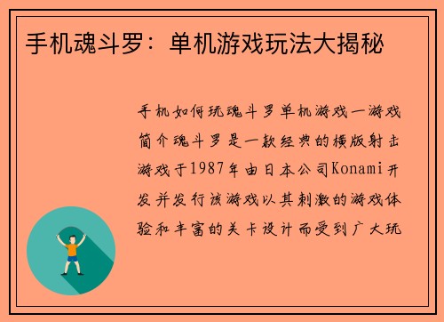 手机魂斗罗：单机游戏玩法大揭秘