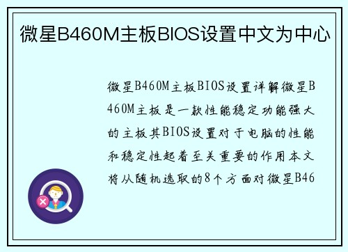 微星B460M主板BIOS设置中文为中心