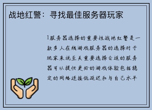 战地红警：寻找最佳服务器玩家