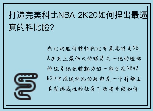 打造完美科比NBA 2K20如何捏出最逼真的科比脸？