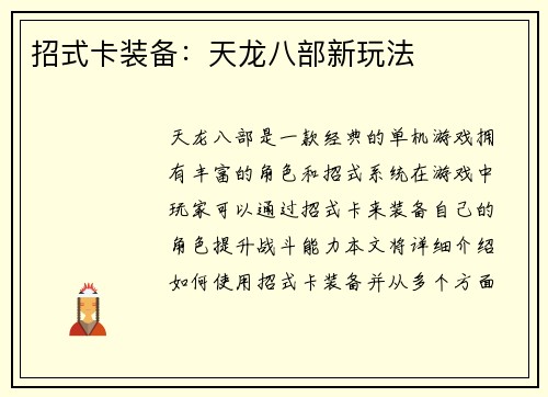 招式卡装备：天龙八部新玩法