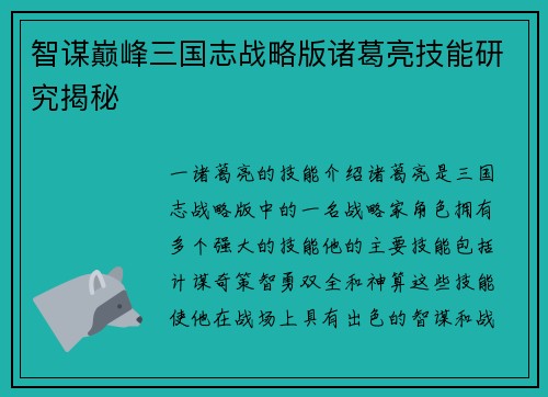 智谋巅峰三国志战略版诸葛亮技能研究揭秘