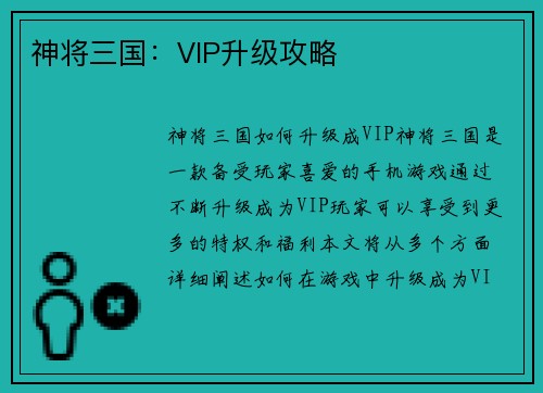 神将三国：VIP升级攻略