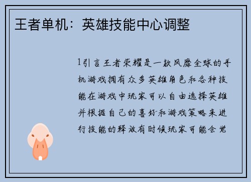 王者单机：英雄技能中心调整