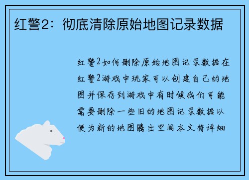 红警2：彻底清除原始地图记录数据