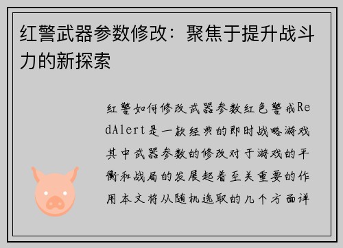 红警武器参数修改：聚焦于提升战斗力的新探索