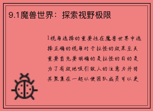 9.1魔兽世界：探索视野极限
