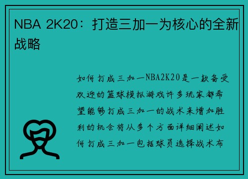 NBA 2K20：打造三加一为核心的全新战略
