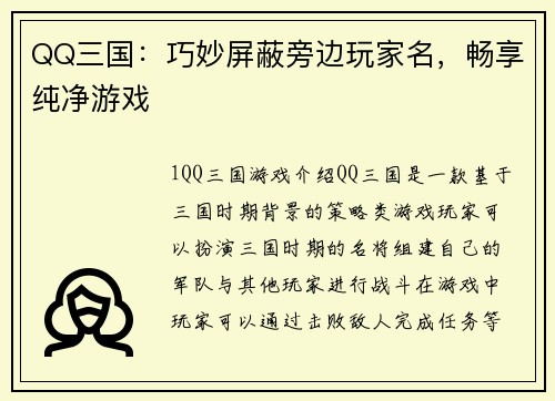 QQ三国：巧妙屏蔽旁边玩家名，畅享纯净游戏
