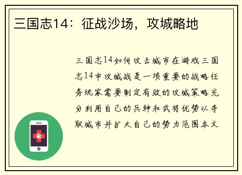 三国志14：征战沙场，攻城略地