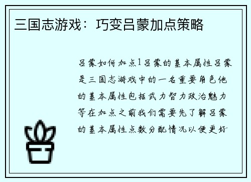 三国志游戏：巧变吕蒙加点策略