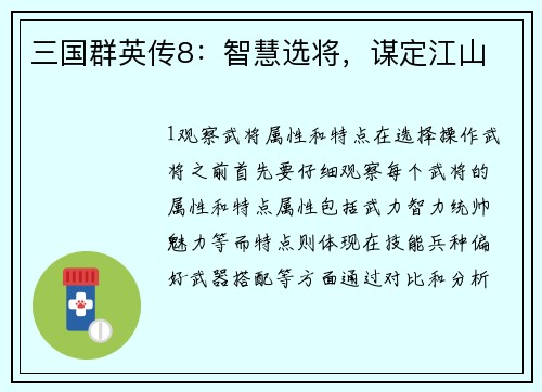 三国群英传8：智慧选将，谋定江山
