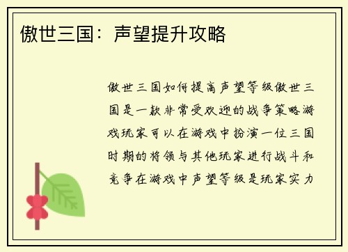 傲世三国：声望提升攻略