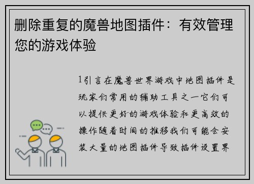 删除重复的魔兽地图插件：有效管理您的游戏体验
