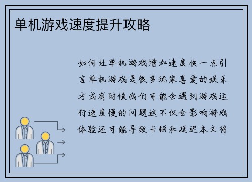 单机游戏速度提升攻略