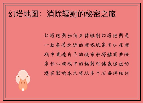 幻塔地图：消除辐射的秘密之旅