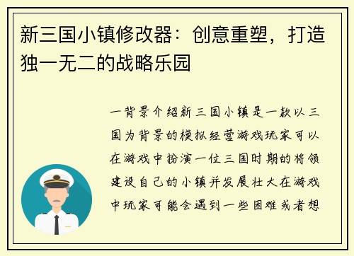 新三国小镇修改器：创意重塑，打造独一无二的战略乐园