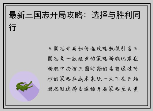 最新三国志开局攻略：选择与胜利同行