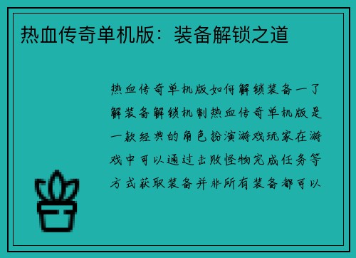 热血传奇单机版：装备解锁之道