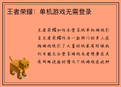 王者荣耀：单机游戏无需登录