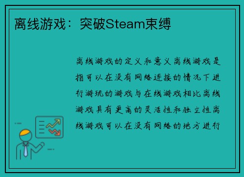 离线游戏：突破Steam束缚