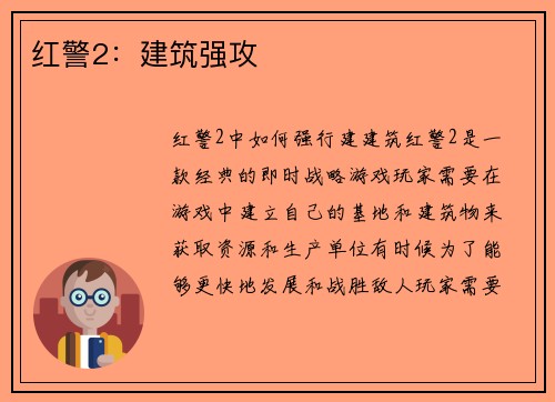 红警2：建筑强攻