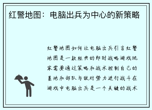 红警地图：电脑出兵为中心的新策略