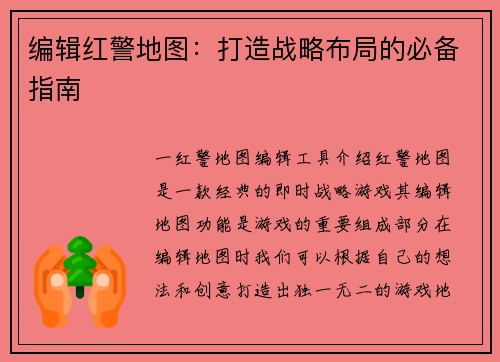 编辑红警地图：打造战略布局的必备指南