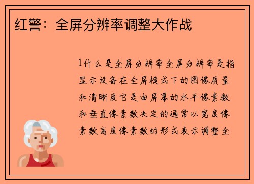 红警：全屏分辨率调整大作战