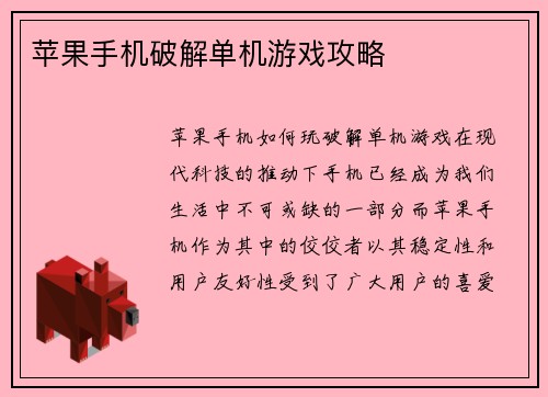 苹果手机破解单机游戏攻略