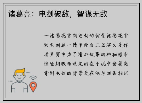诸葛亮：电剑破敌，智谋无敌