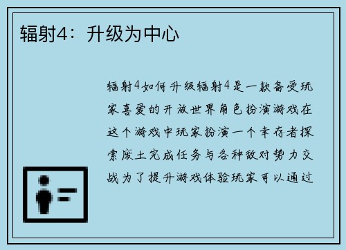 辐射4：升级为中心