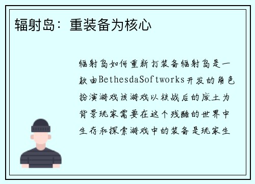 辐射岛：重装备为核心