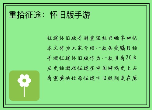 重拾征途：怀旧版手游
